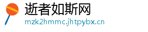 逝者如斯网